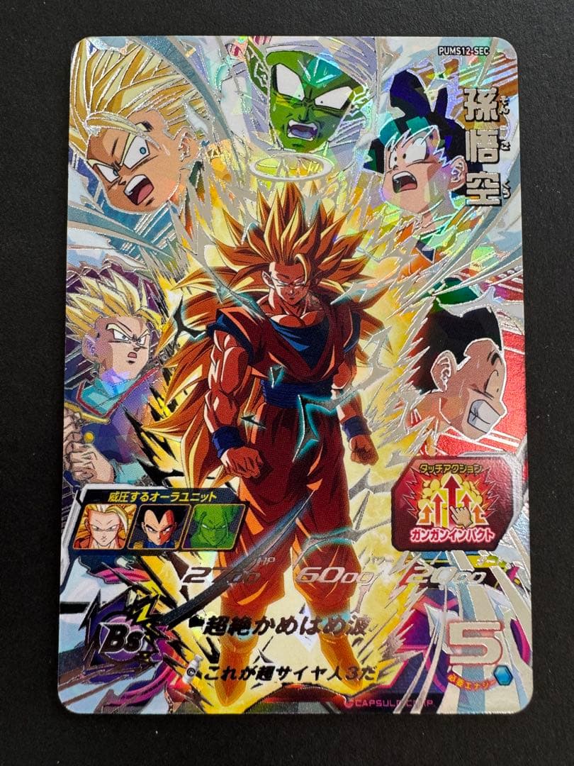 PUMS12-SEC 孫悟空 PUMS12-SEC 孫悟空 これが超サイヤ人3だ | DBH日和（ドラゴンボール