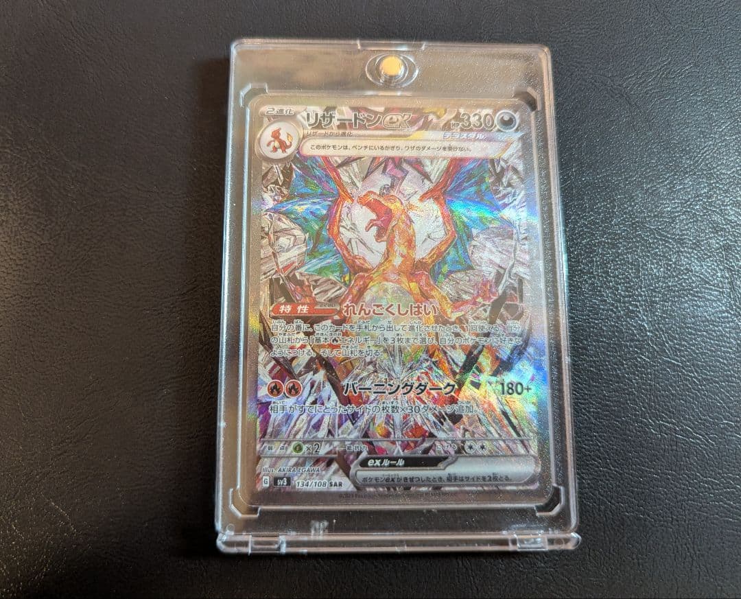 リザードンex SAR 134/108黒炎の支配者 おまけつき