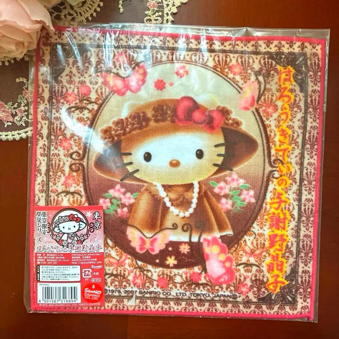 ご当地限定 ハローキティ 東京限定 文学シリーズ プチタオル 与謝野