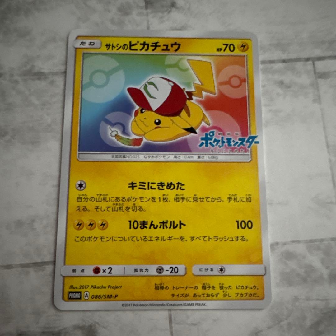 サトシのピカチュウ キミに決めた プロモ