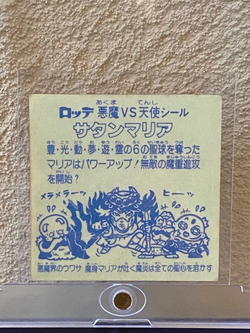 ☆美品◎サタンマリア☆薄黄色◎チョコ版☆武装◎旧ビックリマン