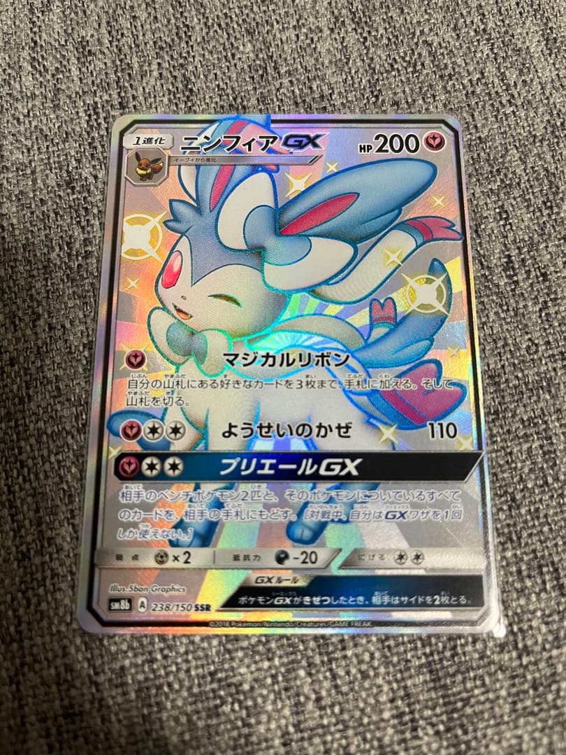 ポケモンカード ニンフィアGX SSR SM8b A 238/150おまけ付き