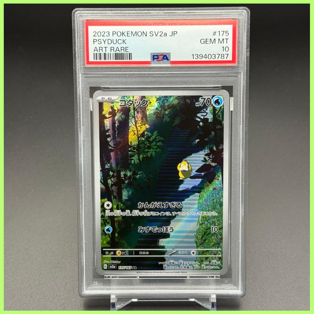 コダック AR SV2a【PSA10】ポケモンカード151 175/165