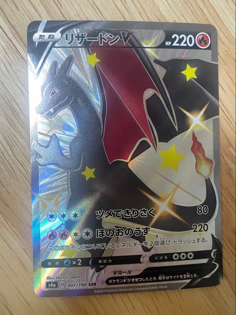 ポケモンカード リザードンV SSR S4a 307/190