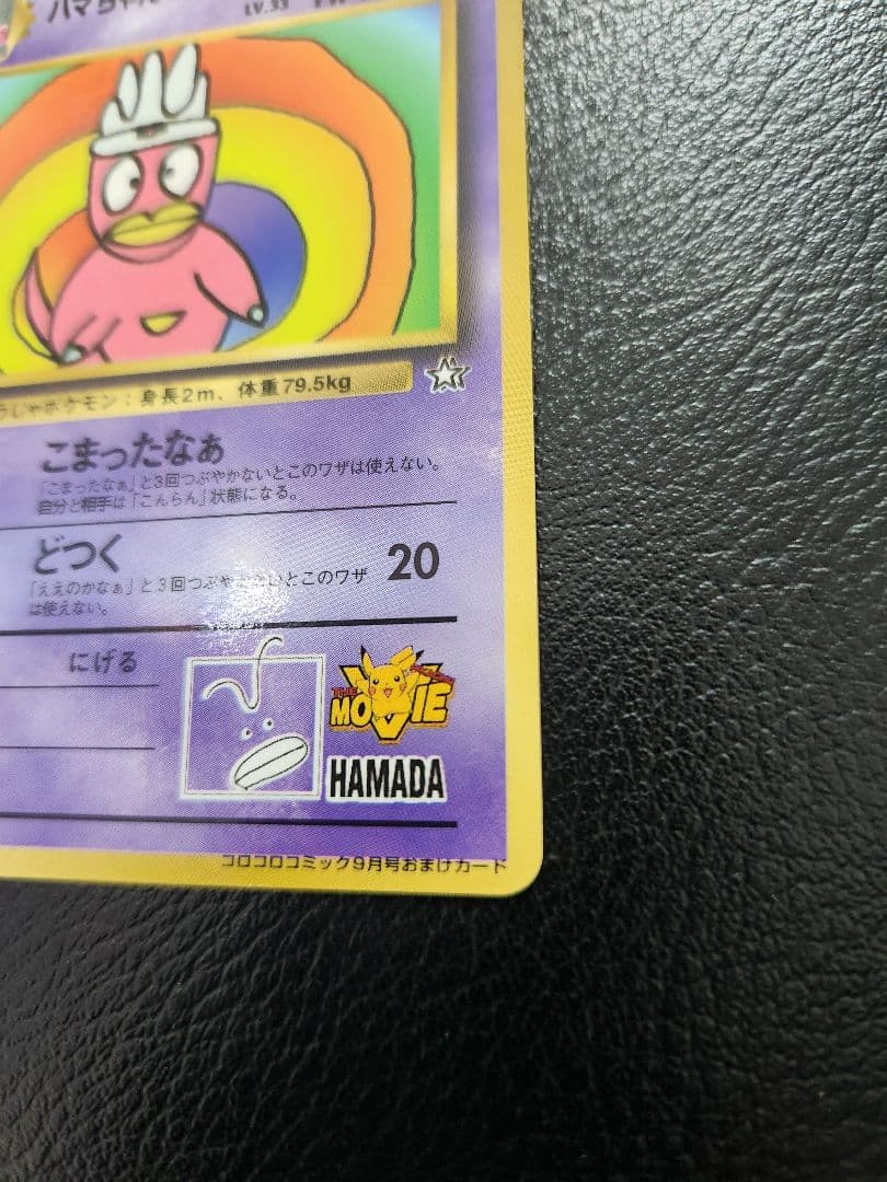 ハマちゃんのヤドキング コロコロコミック9月号おまけカード 旧裏