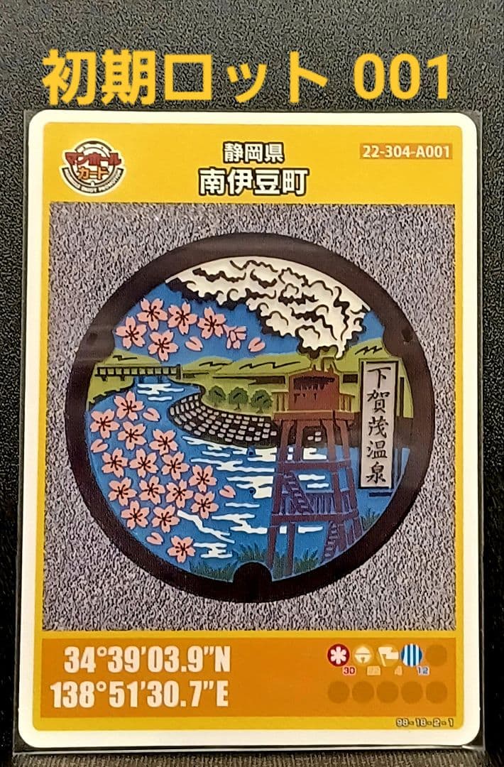 マンホールカード南伊豆町 初期ロット 001