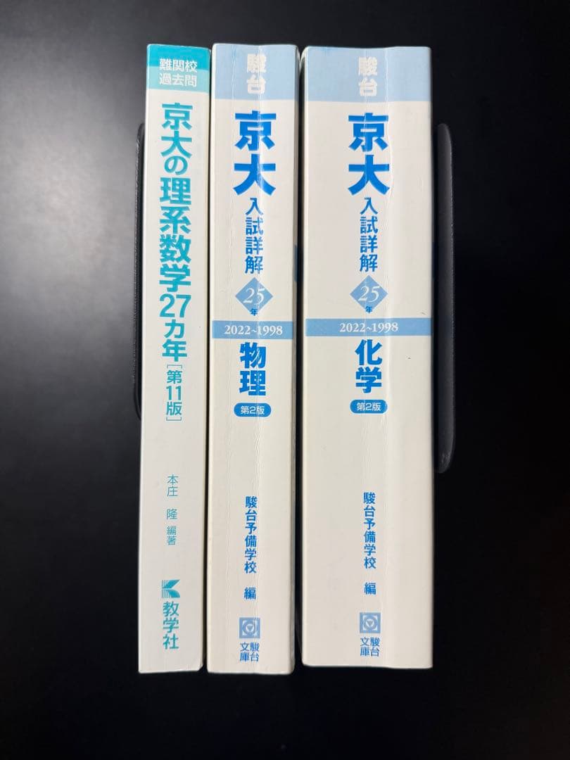 3冊セット】京大の理系数学 27カ年 ＆ 京大入試詳解（物理・化学）25年