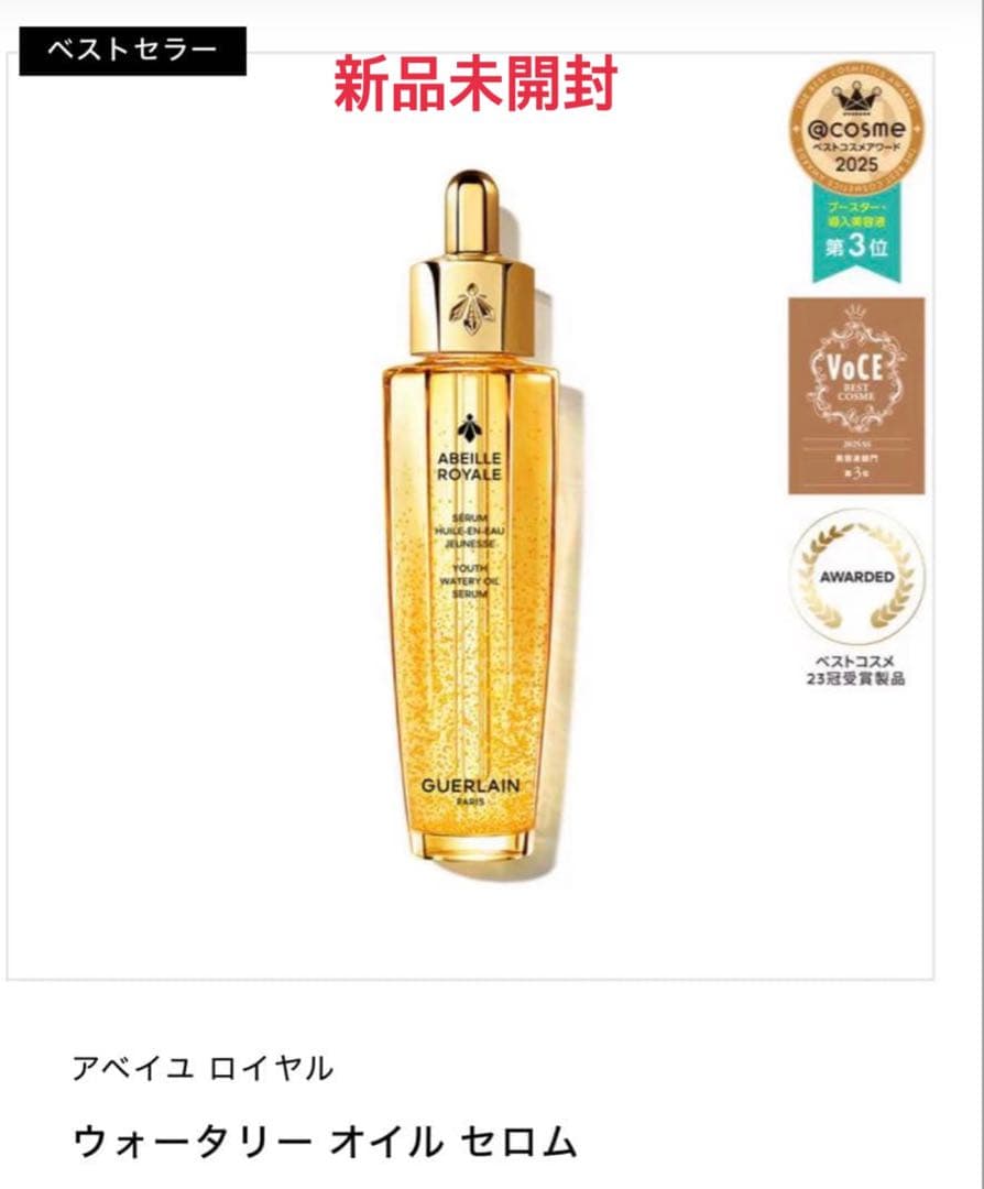 GUERLAIN アベイユ ロイヤル ウォータリー オイル セロム