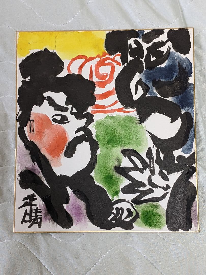 富士正晴 直筆彩色画 色紙 ２点一括