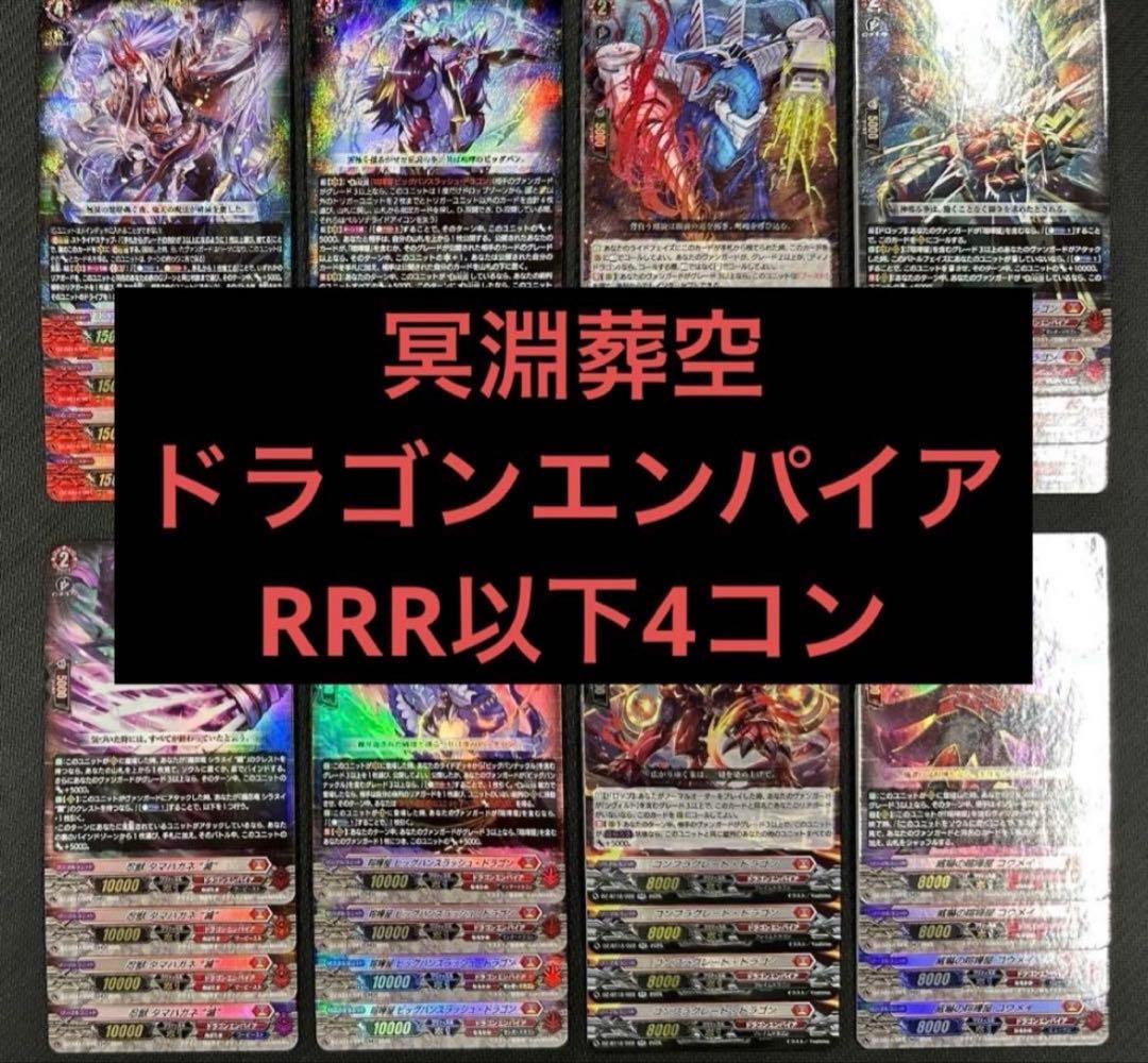 ② ヴァンガード 冥淵葬空 ドラゴンエンパイア RRR以下 4コン