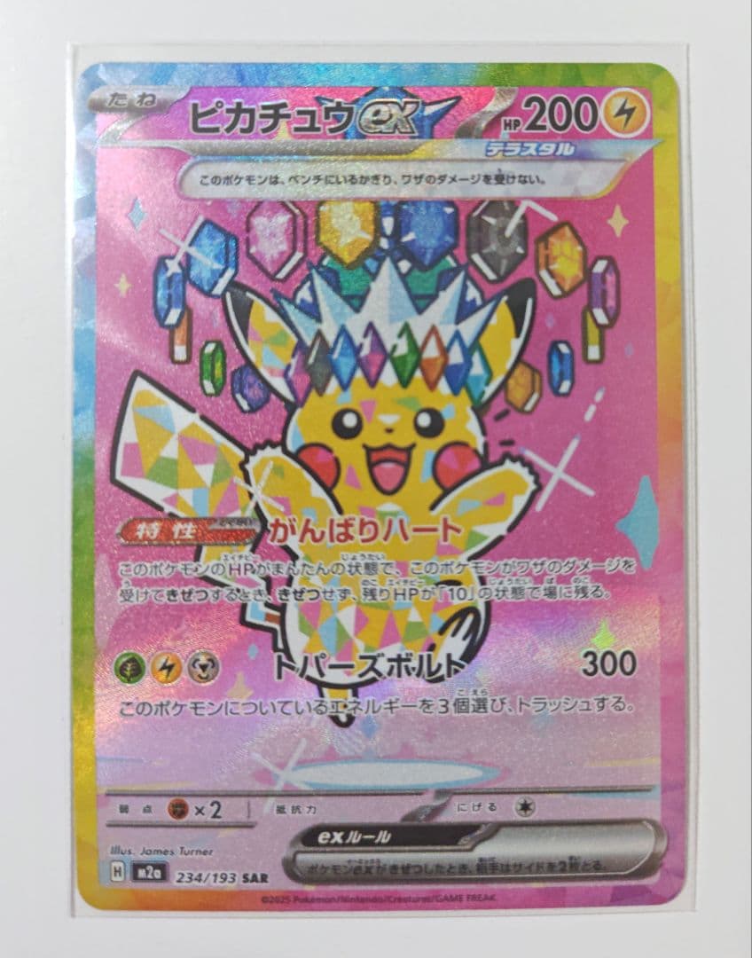 ポケモンカード　ピカチュウ　ex sar ピカチュウex(SAR)[sv8]の価格・値段と買取相場 - ポケカジラ