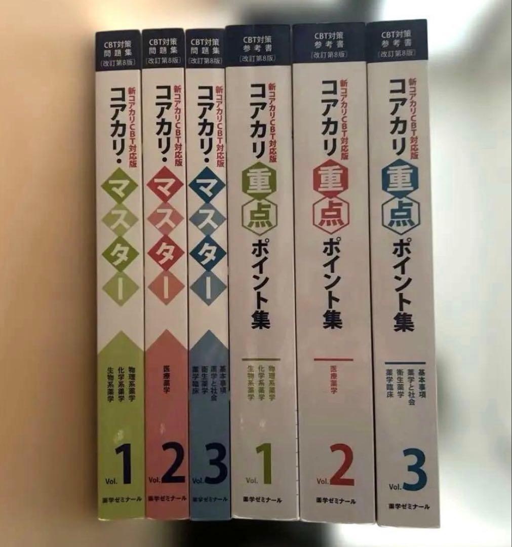 薬学ゼミナール コカリマスター・重点ポイント集 改定第8版セット