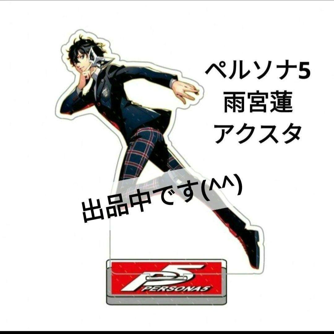 ペルソナ5 雨宮蓮 Joker アクリルスタンド P5 ジョーカー アクスタ ③