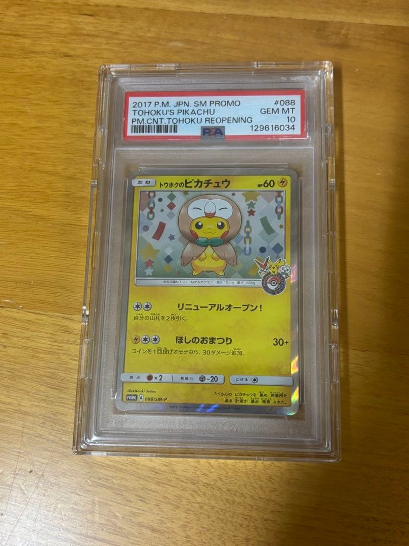3/4 18時までこの値段！トウホクのピカチュウ プロモSM-P PSA10 - メルカリ