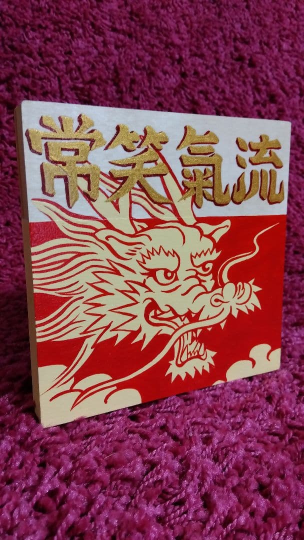 可愛い 龍の絵 開運画 原画 スピリチュアルアート SEISUI