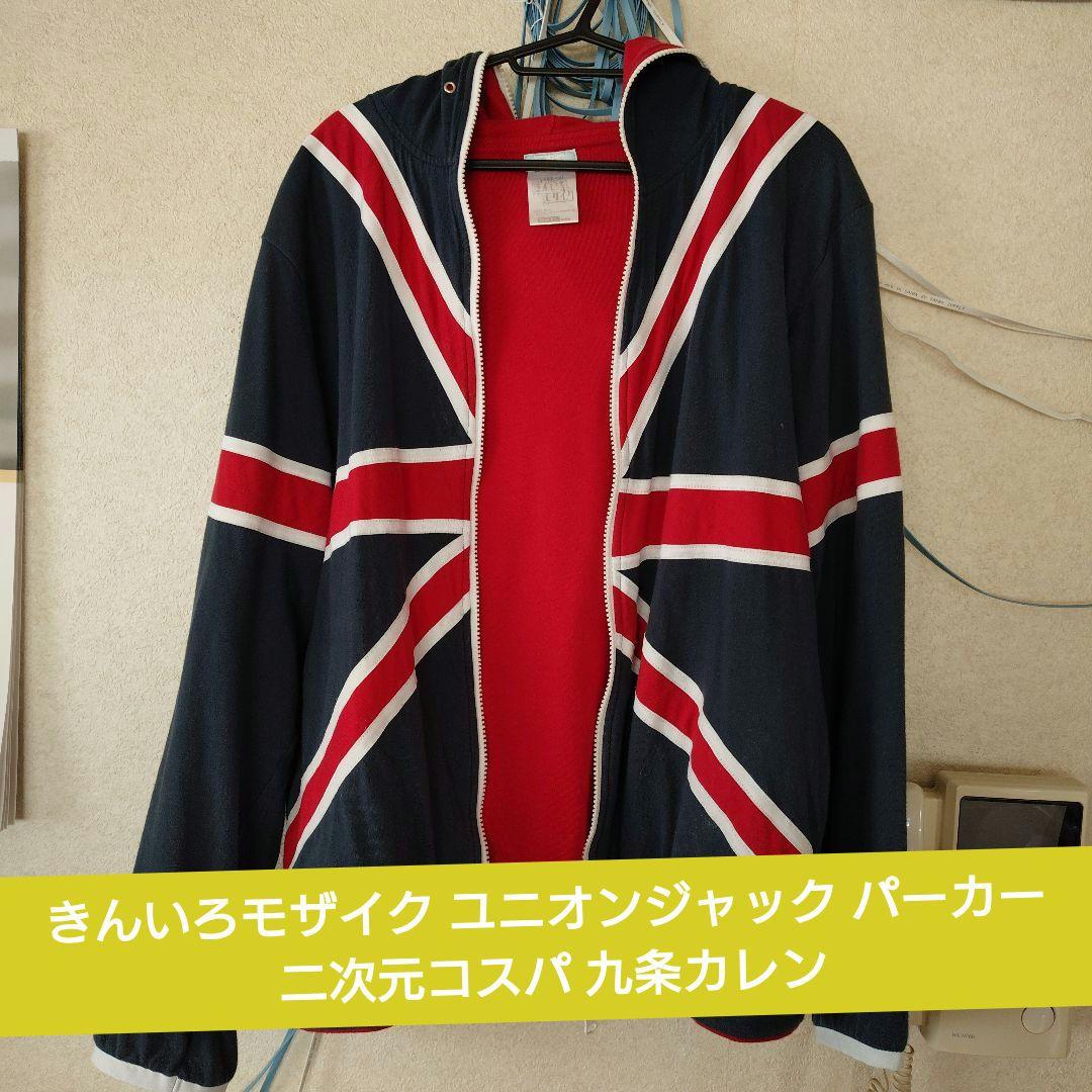 きんいろモザイク ユニオンジャック パーカー 二次元コスパ 九条カレン