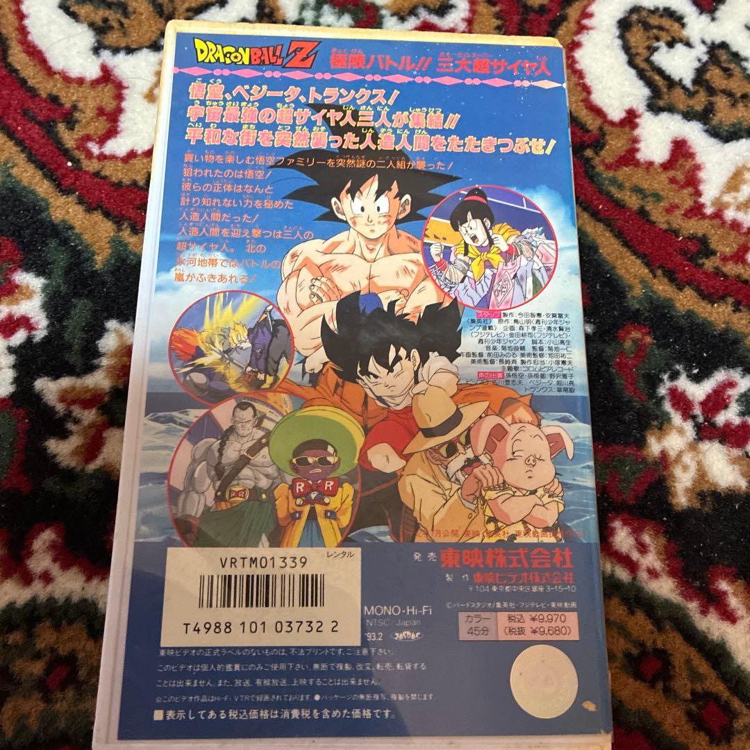 ドラゴンボールZ 極限バトル!! 三大超サイヤ人 VHS - メルカリ