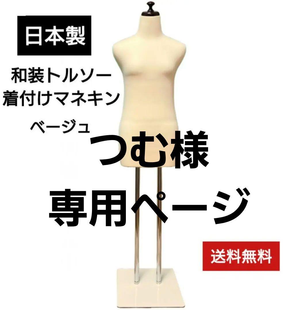 和装トルソー　訳あり特価　着付け練習用ボディ　和装ボディ　和装マネキン