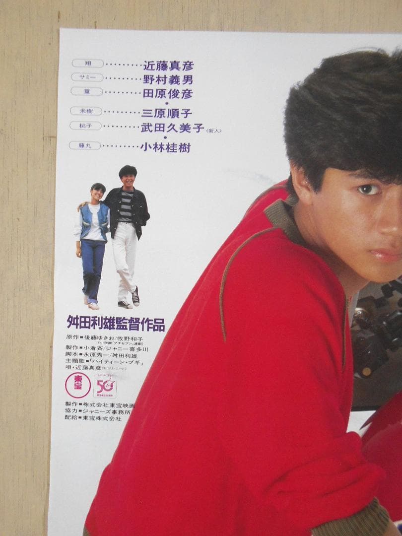 □映画ポスター2枚セット ハイティーン・ブギ近藤真彦 野村義男