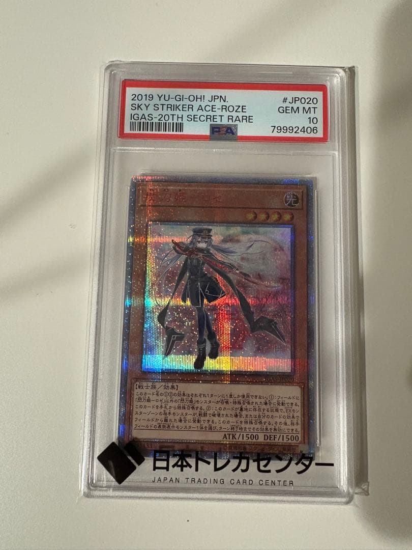 即購入禁止、閃刀姫ロゼ PSA10