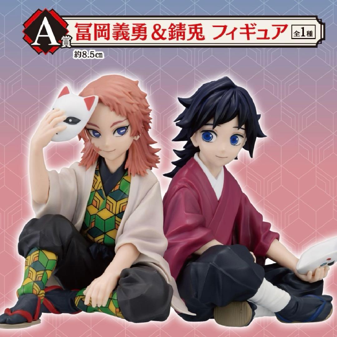 一番くじ 鬼滅の刃 ～ふめつのきずな 弐～ A賞 冨岡義勇 錆兎