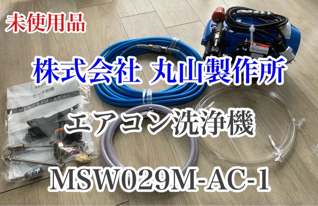 洗太郎プロ エアコン洗浄機 高圧洗浄機 西武 丸山 製作所MSW029M-AC1