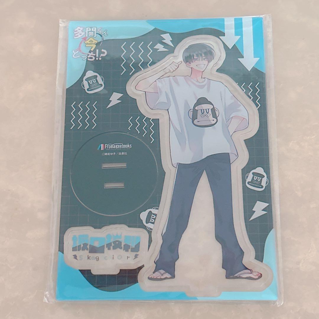 多聞くん今どっち !? 坂口桜利 アクリルスタンド 11巻 有償特典 - メルカリ