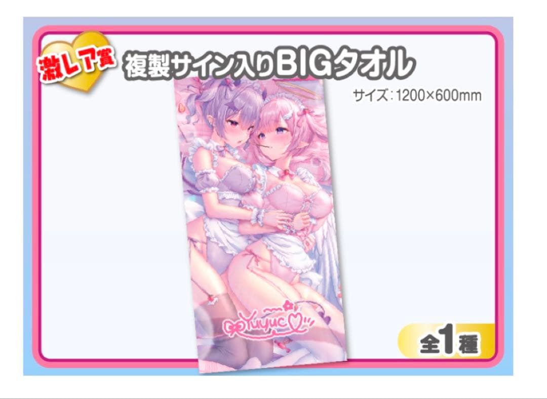 ゆゆこ　ウェブポン　激レア賞　複製サイン入りBIGタオル 作品TOP ｜限定グッズのカプセルプライズ ウェブポン