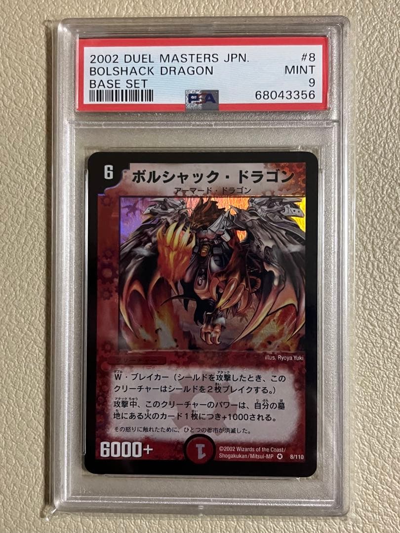2002年デュエルマスターズ　ボルシャックドラゴン psa鑑定9 ボルシャック・ドラゴン 第一弾(2002年) psa9 白かけあり - メルカリ