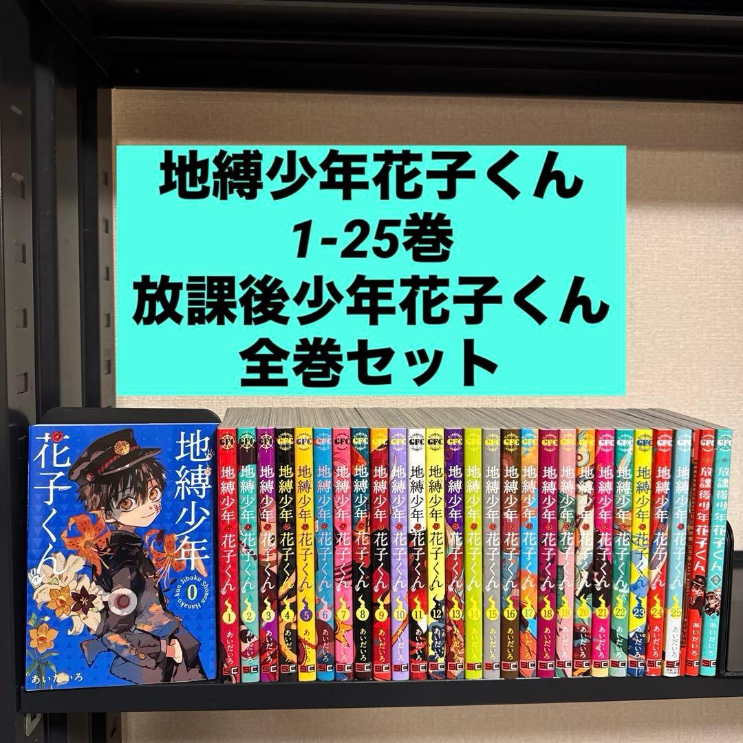【状態良好】地縛少年花子くん 0-25巻 放課後少年花子くん 全巻セット