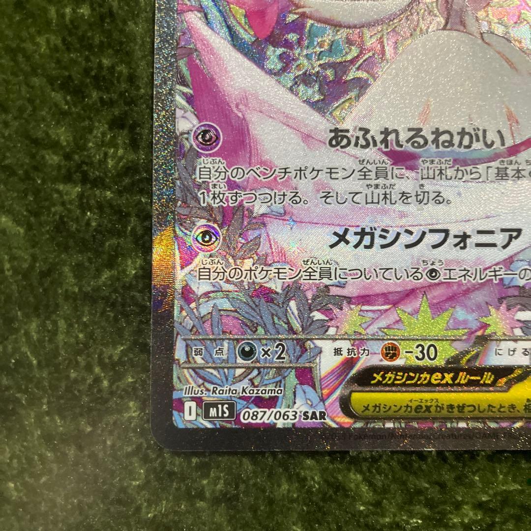 き*要様 ポケモンカード メガサーナイトex SAR 087/063 メガシンフ