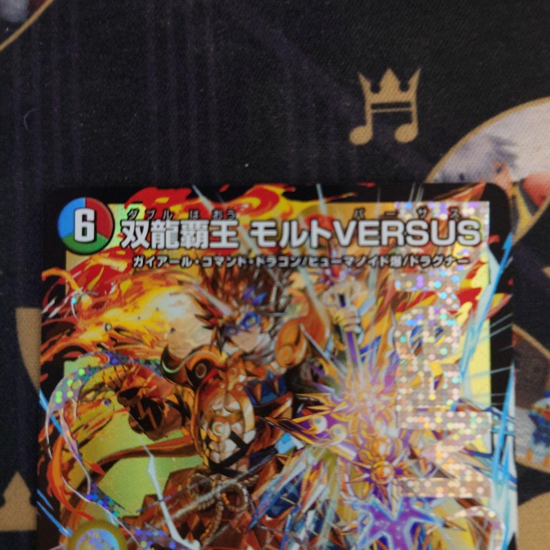 双龍覇王モルトversus 2枚 デュエキングWドリーム2025 - メルカリ