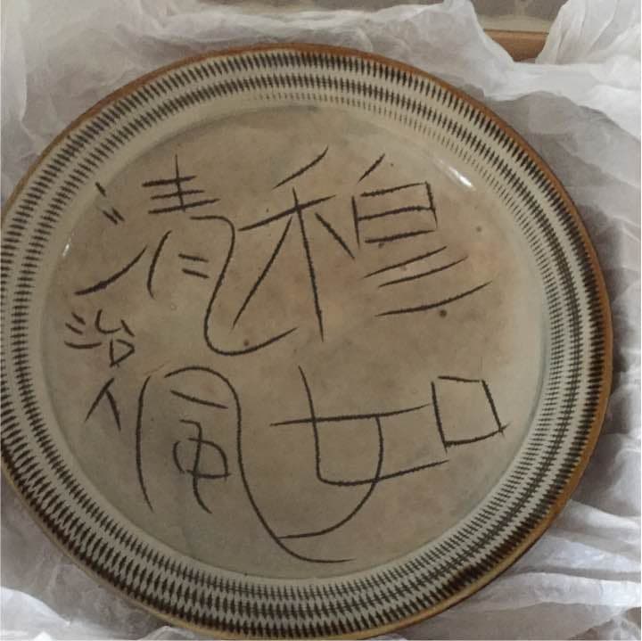 小石原焼 田中治人「おだやかなること清風の如し」解説書あり、