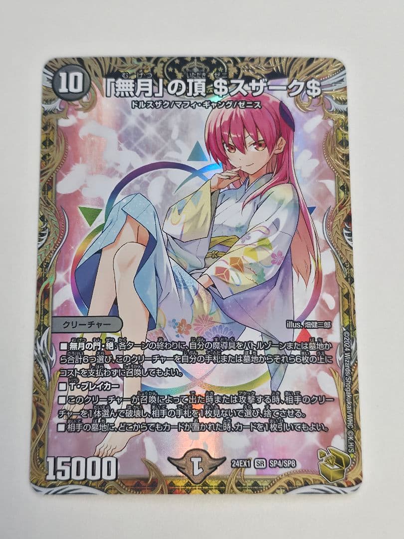 「無月」の頂 ゼニスザーク 金