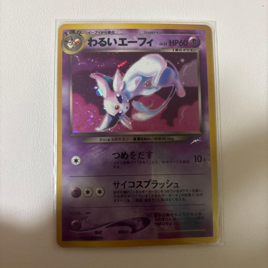 わるいエーフィ ★ 拡張パック第4弾 闇、そして光へ…