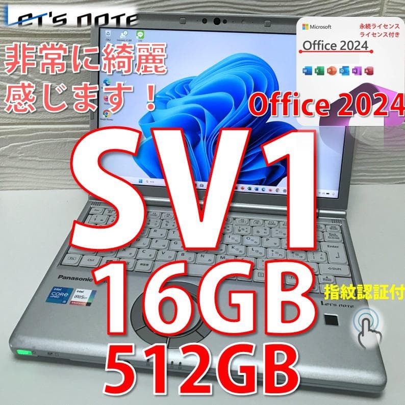 日曜日限定価格》MS Offic2024/指紋認証付 /レッツノートCF-SV1