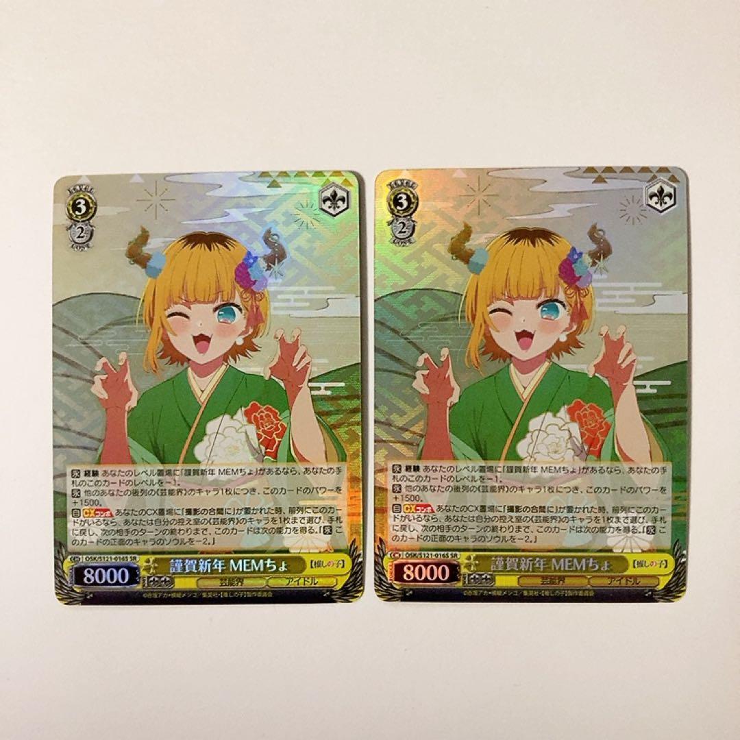 ヴァイスシュヴァルツ 推しの子 謹賀新年 MEMちょ SR 2枚セット - メルカリ