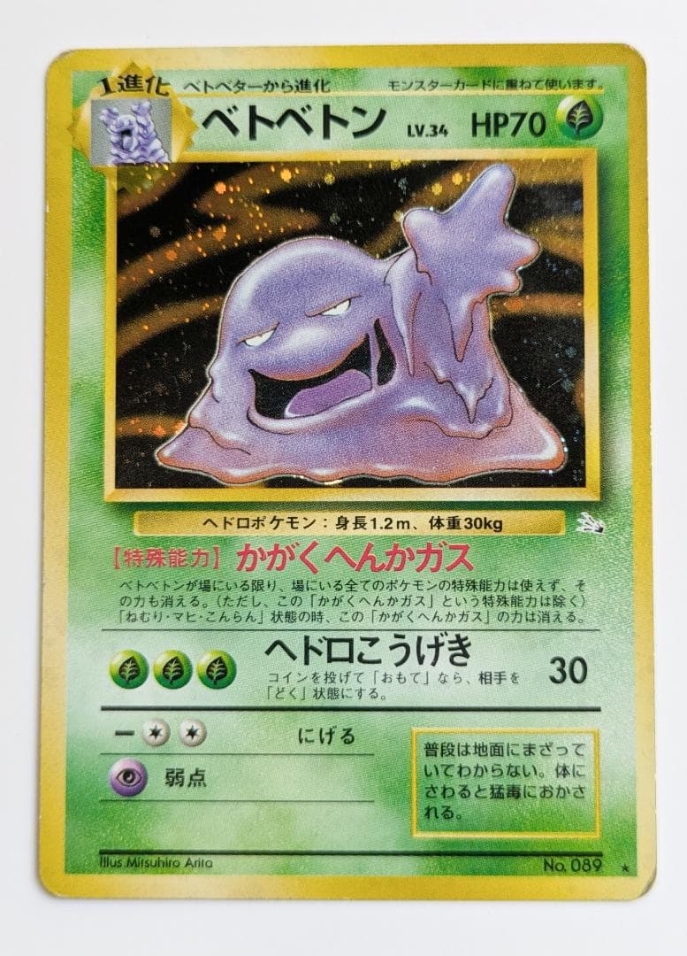 ポケモンカード 旧裏 ベトベトン 089 キラ レアカード (1996年)_B