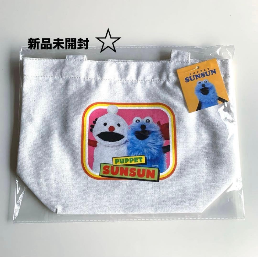 新品未開封】パペットスンスン ミニトートバッグ - メルカリ