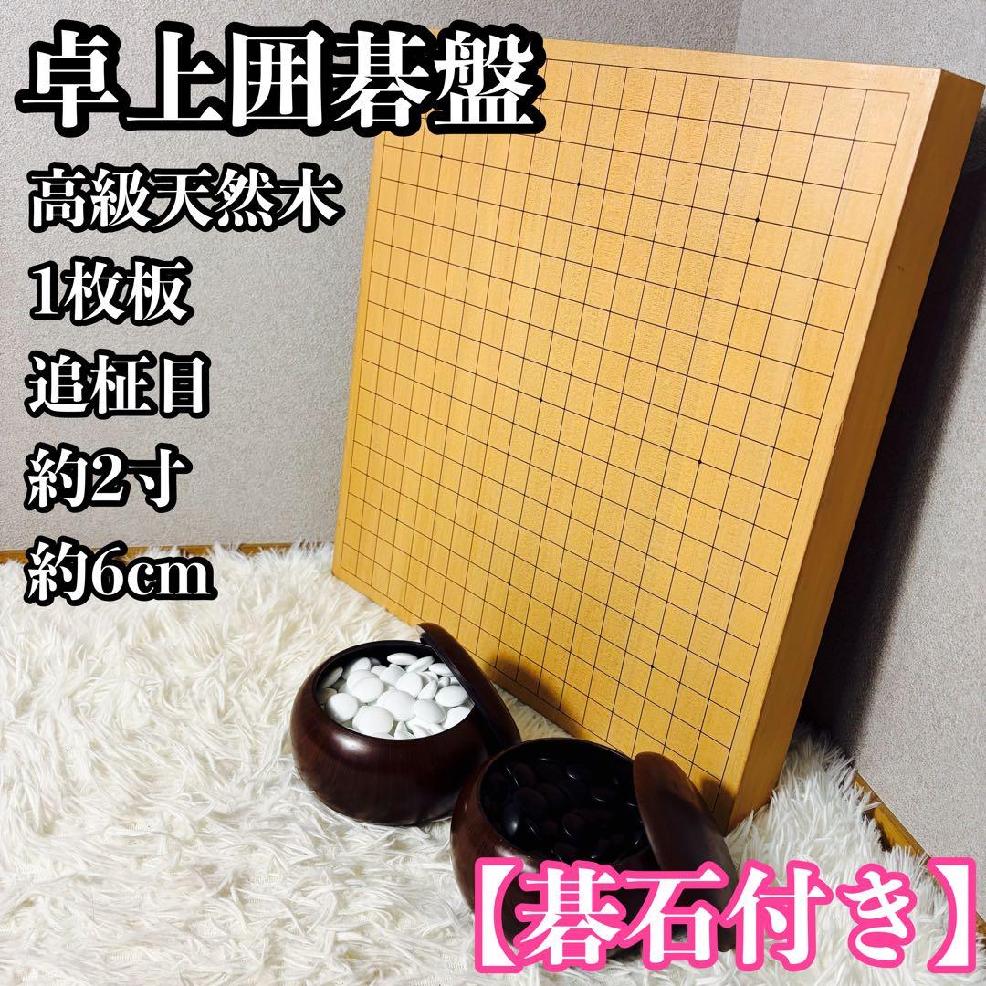【極上品】卓上囲碁盤 高級天然木 1枚板 追柾目 約2寸　碁石セット④