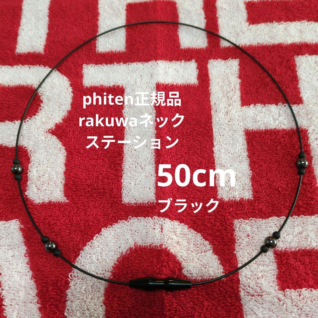 phiten RAKUWAネックEXTREME ステーション ブラック ５０cm