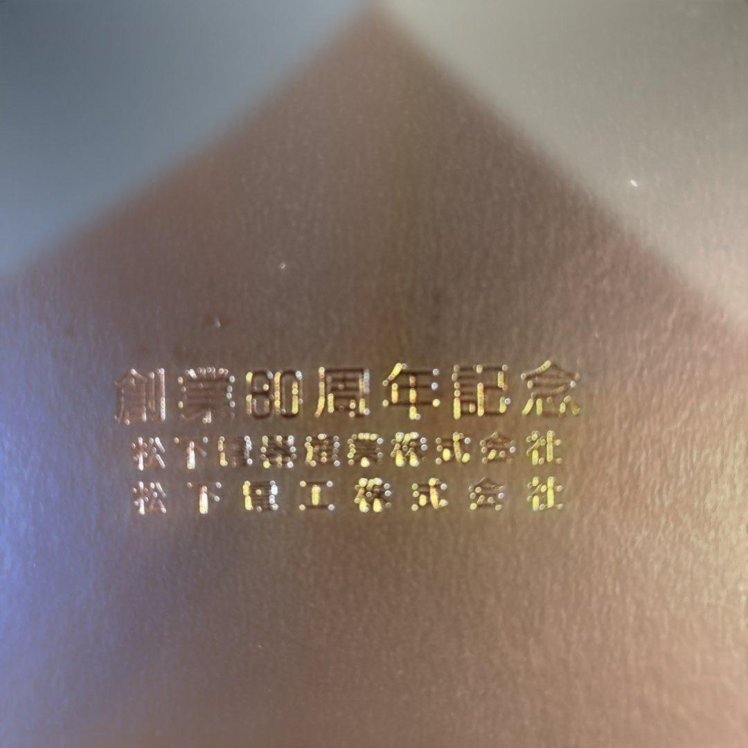 非売品】 『素直』額縁 松下幸之助 松下電工 創業80周年記念 - メルカリ