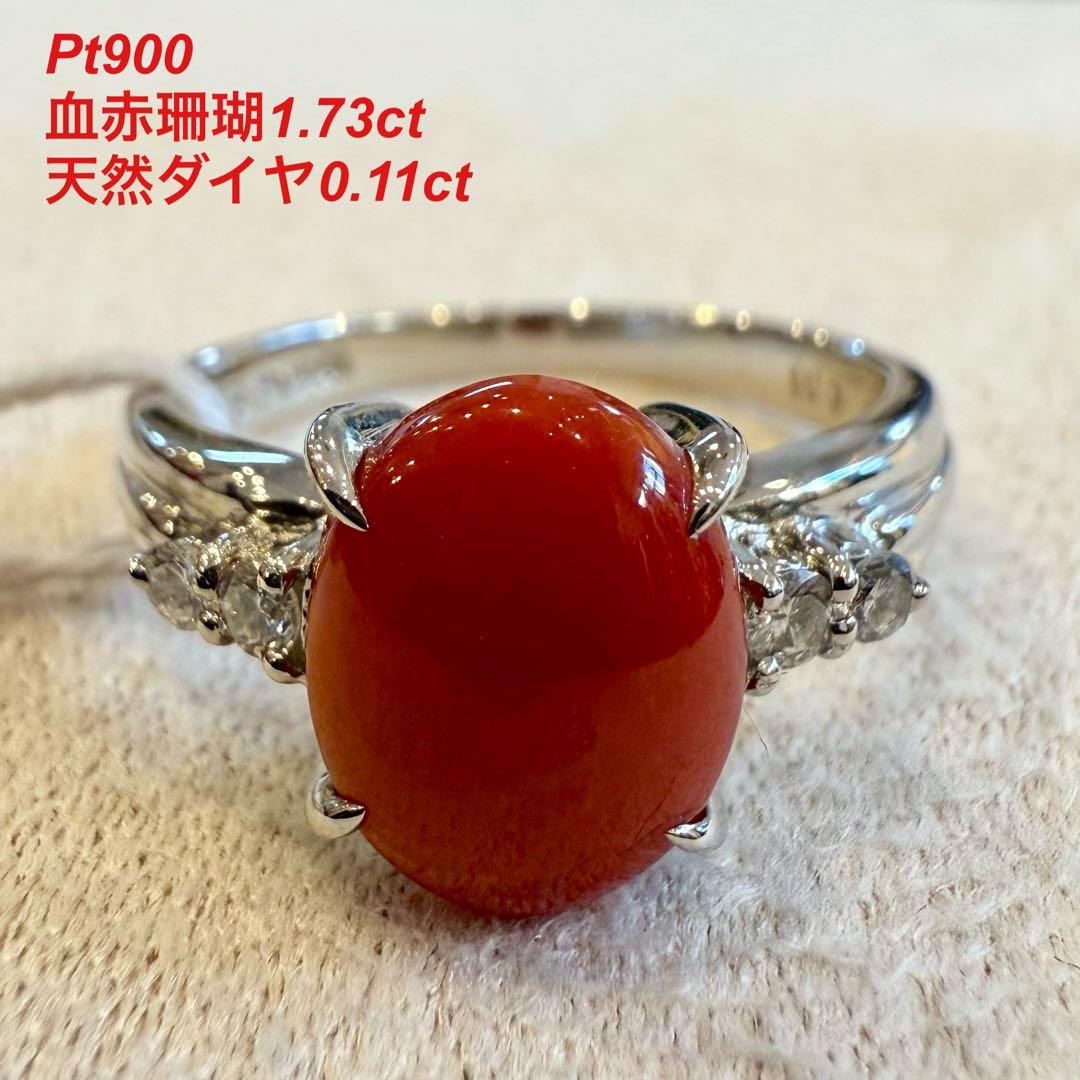 Pt900 血赤珊瑚1.73ct ダイヤ0.11ct リング 新品 13号