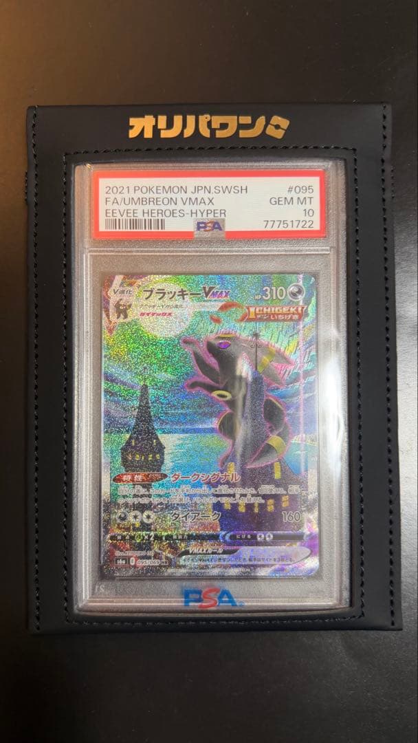 PSA10 ブラッキーVMAX sa HR No.54）【PSA10】ブラッキーVMAX(SA)［095/069］ HR - BIGトレカ