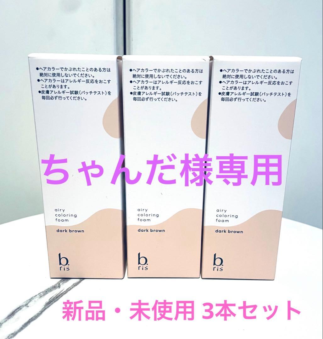 b.ris ビーリス　エアリーカラーリングフォーム 3本セット