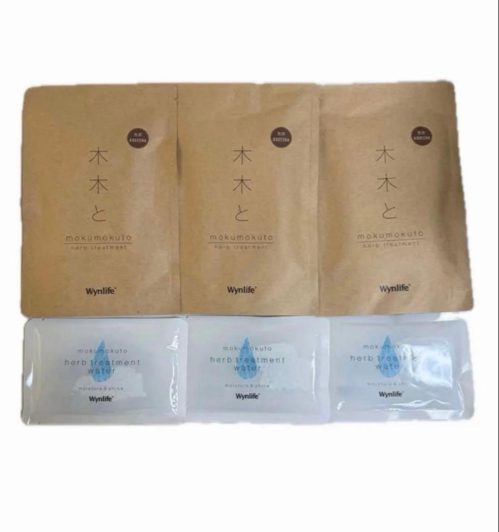 新品　ウィンライフmokumokuto 木木と ヘナ　焦茶3袋