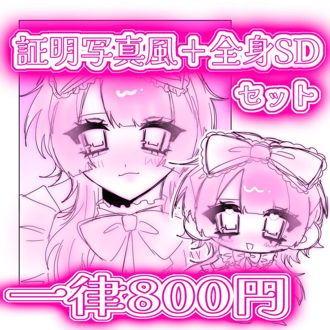 停止中♡証明写真風＋全身SDセット 夢絵 イラストオーダー ポスト