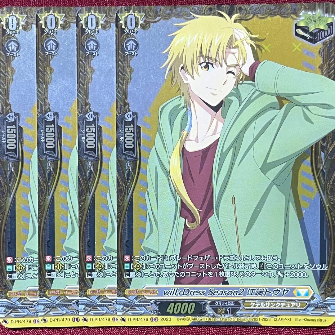 ヴァンガード will+Dress Season2 江端トウヤ 4枚セット