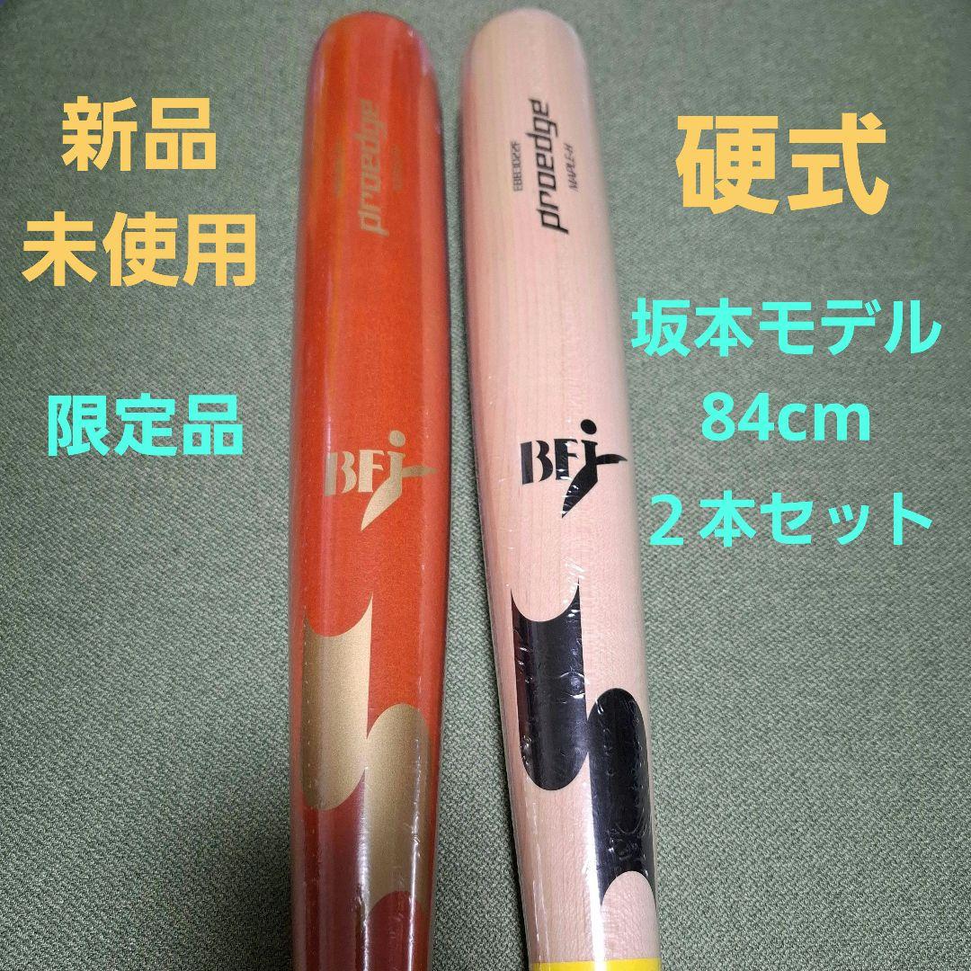 坂本モデル 硬式バット 84cm 新品未使用