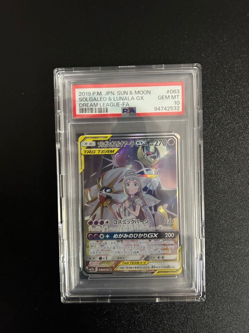 ソルガレオ＆ルナアーラGX SA PSA10 リーリエ ドリームリーグ収録 PSA10】 ソルガレオ&ルナアーラGX 《SA》 (SR) {063/049} [SM11b